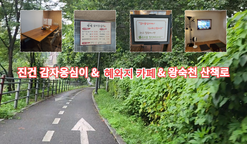 진건 감자옹심이, 혜와지 카페, 왕숙천 산책로, 경춘선 자전거 길