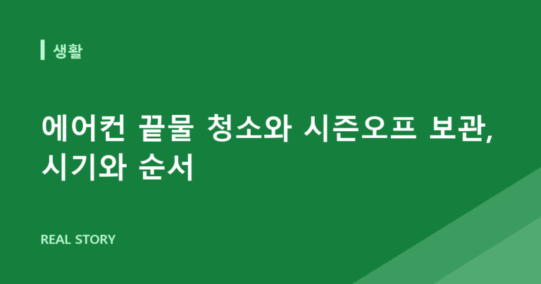 에어컨 끝물 청소와 시즌오프 보관, 시기와 순서