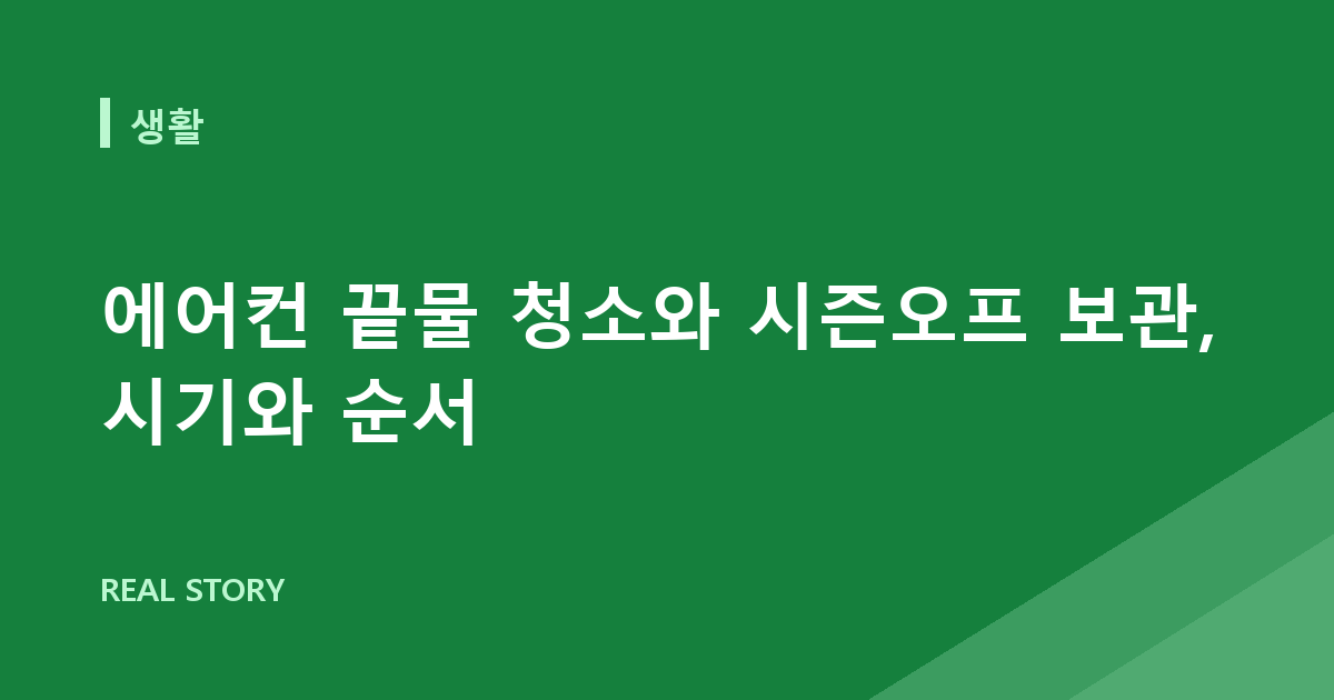 에어컨 끝물 청소와 시즌오프 보관, 시기와 순서