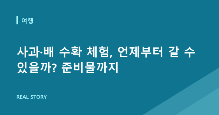 사과·배 수확 체험, 언제부터 갈 수 있을까? 준비물까지