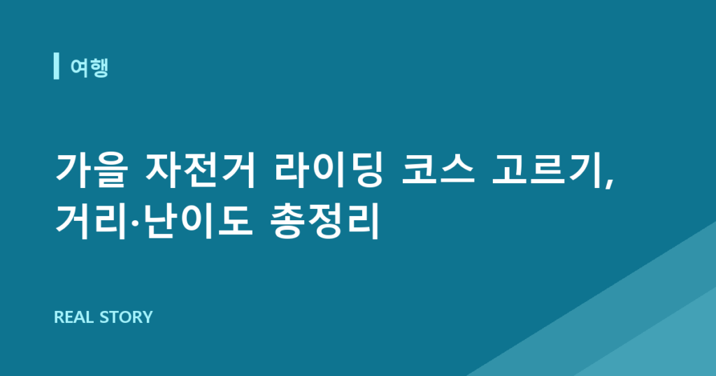 가을 자전거 라이딩 코스 고르기, 거리·난이도 총정리