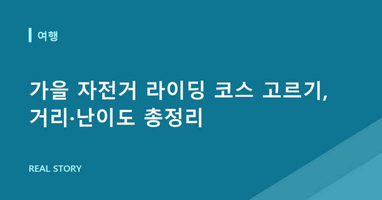가을 자전거 라이딩 코스 고르기, 거리·난이도 총정리