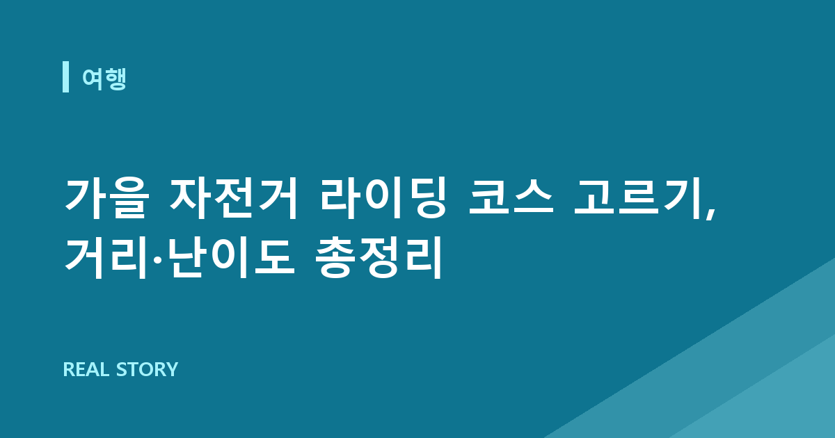 가을 자전거 라이딩 코스 고르기, 거리·난이도 총정리