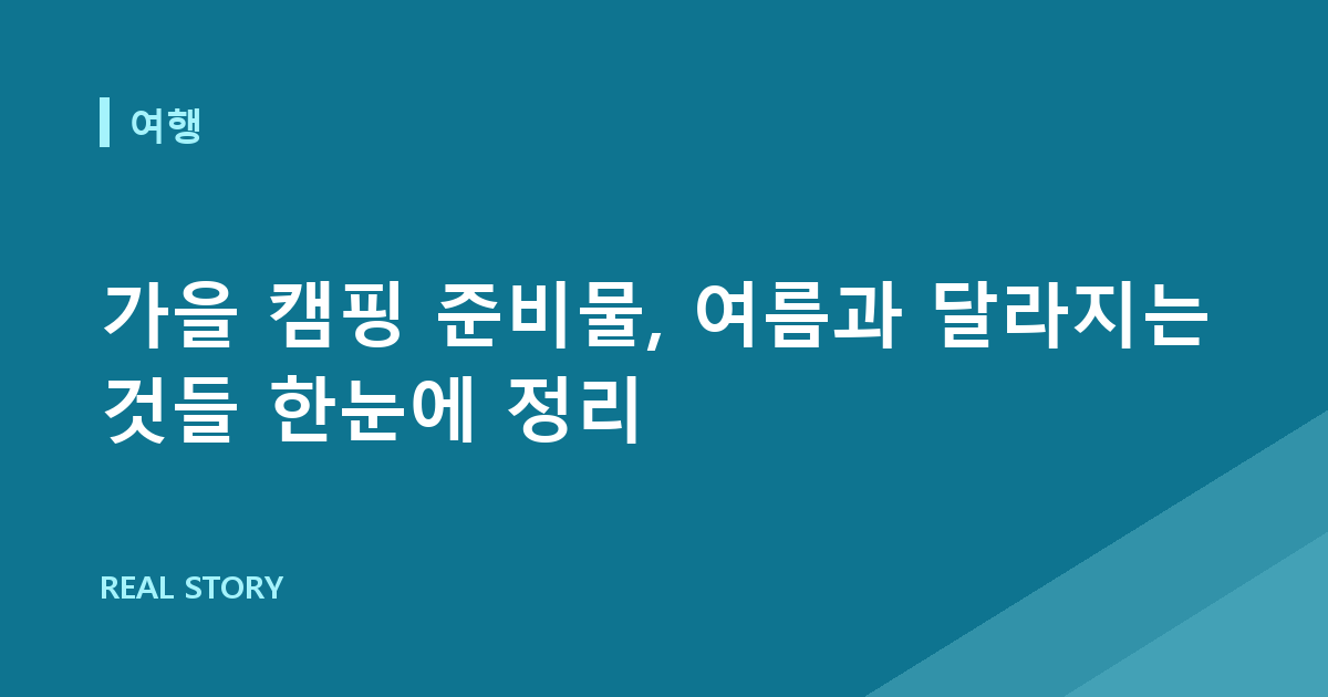 가을 캠핑 준비물, 여름과 달라지는 것들 한눈에 정리