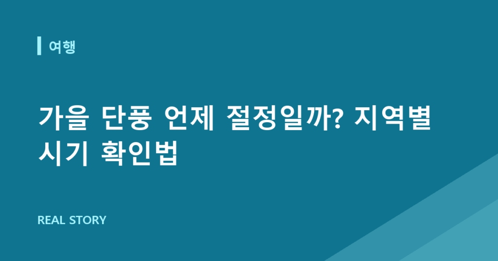 가을 단풍 언제 절정일까? 지역별 시기 확인법