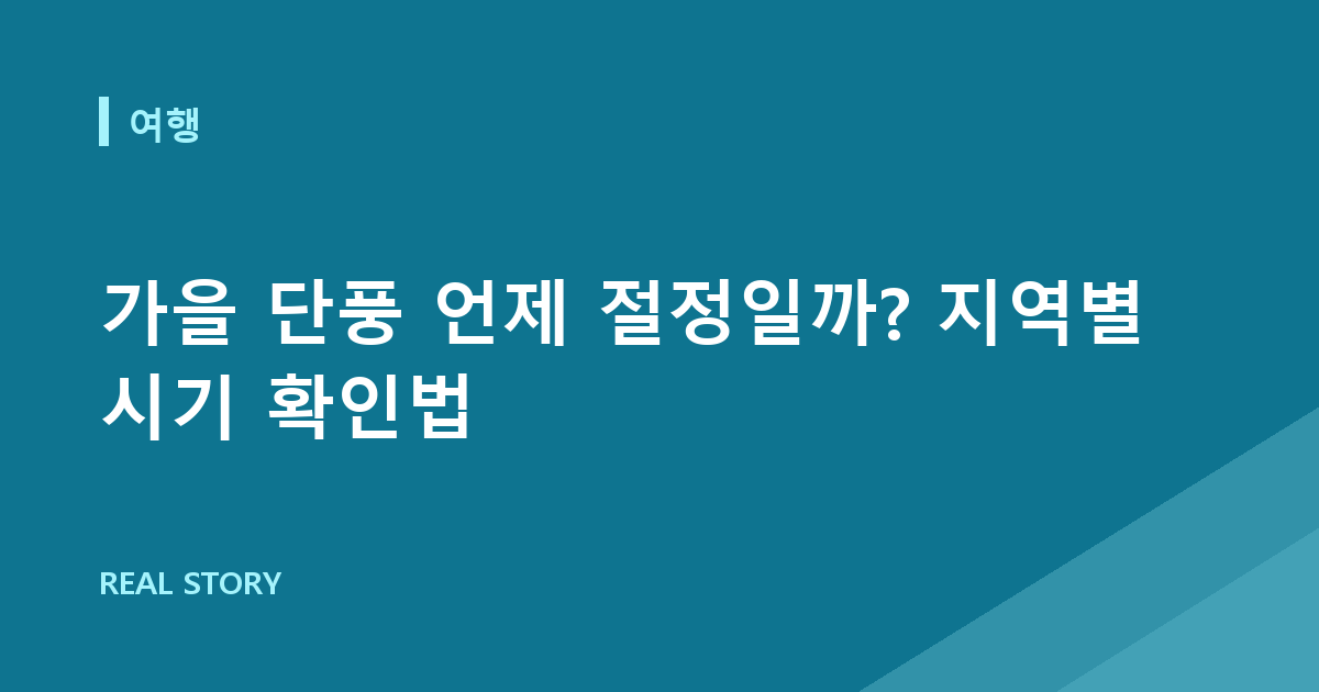 가을 단풍 언제 절정일까? 지역별 시기 확인법