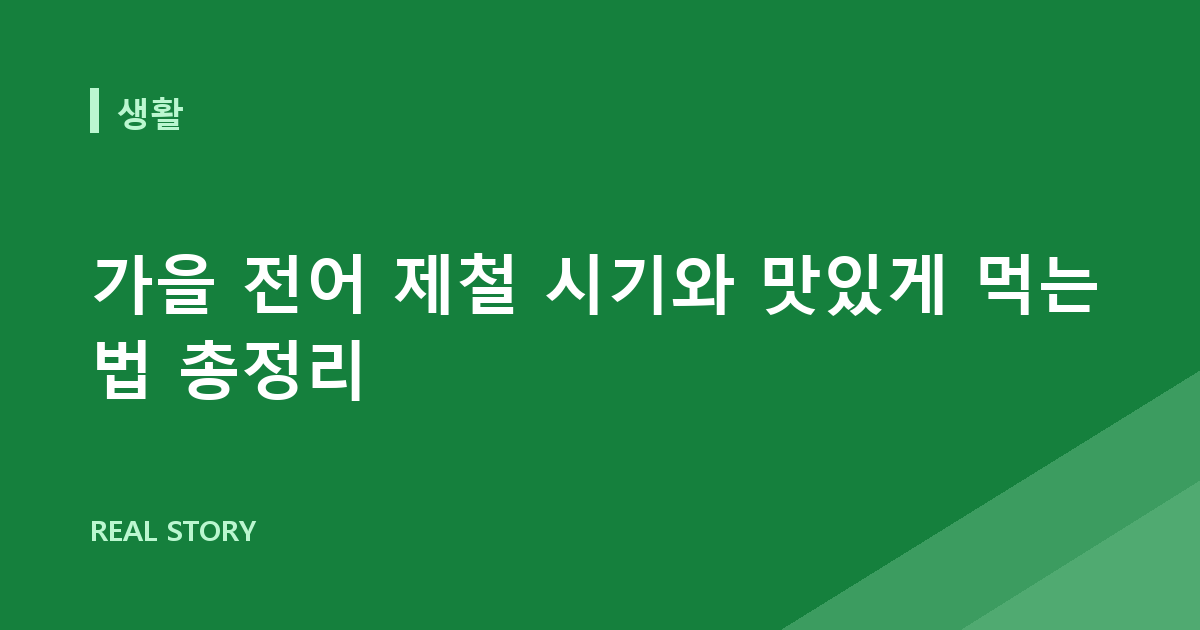 가을 전어 제철 시기와 맛있게 먹는 법 총정리