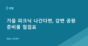 가을 피크닉 나간다면, 강변 공원 준비물 점검표