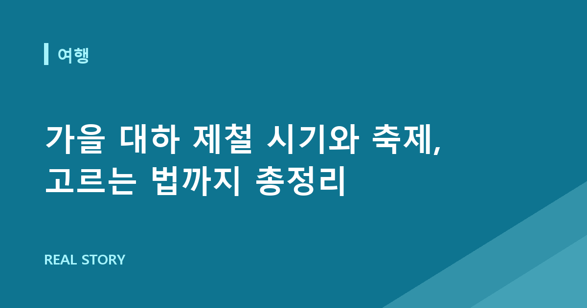가을 대하 제철 시기와 축제, 고르는 법까지 총정리