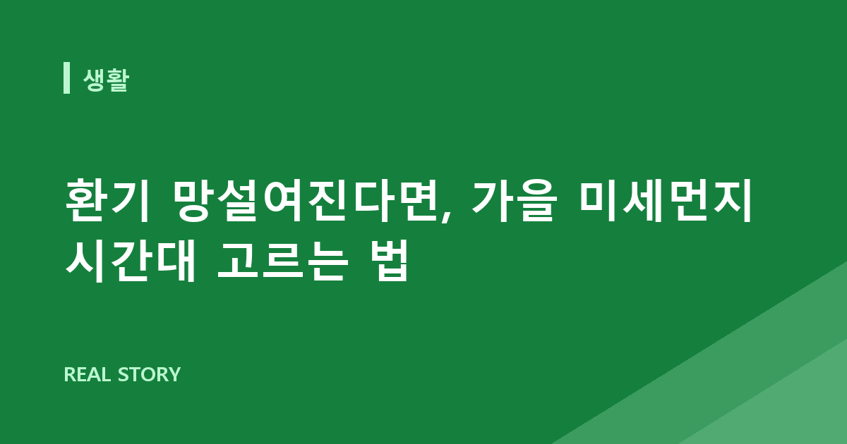 환기 망설여진다면, 가을 미세먼지 시간대 고르는 법