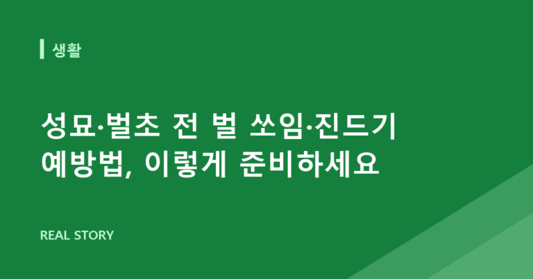 성묘·벌초 전 벌 쏘임·진드기 예방법, 이렇게 준비하세요