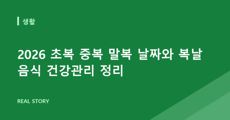 2026 초복 중복 말복 날짜와 복날 음식 건강관리 정리