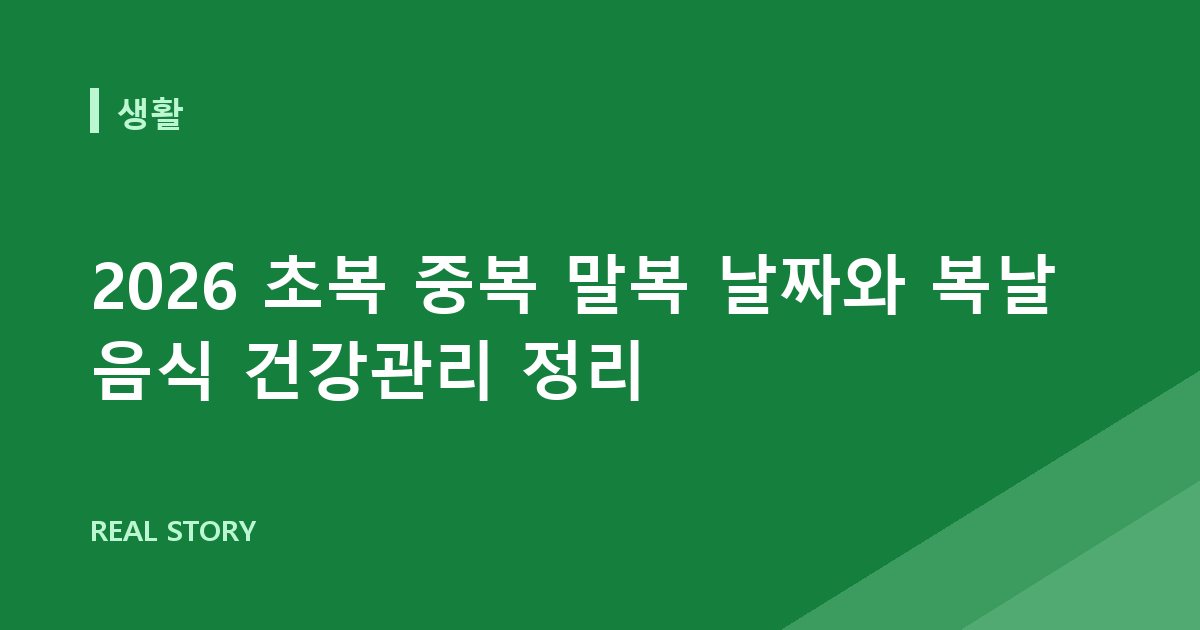 2026 초복 중복 말복 날짜와 복날 음식 건강관리 정리