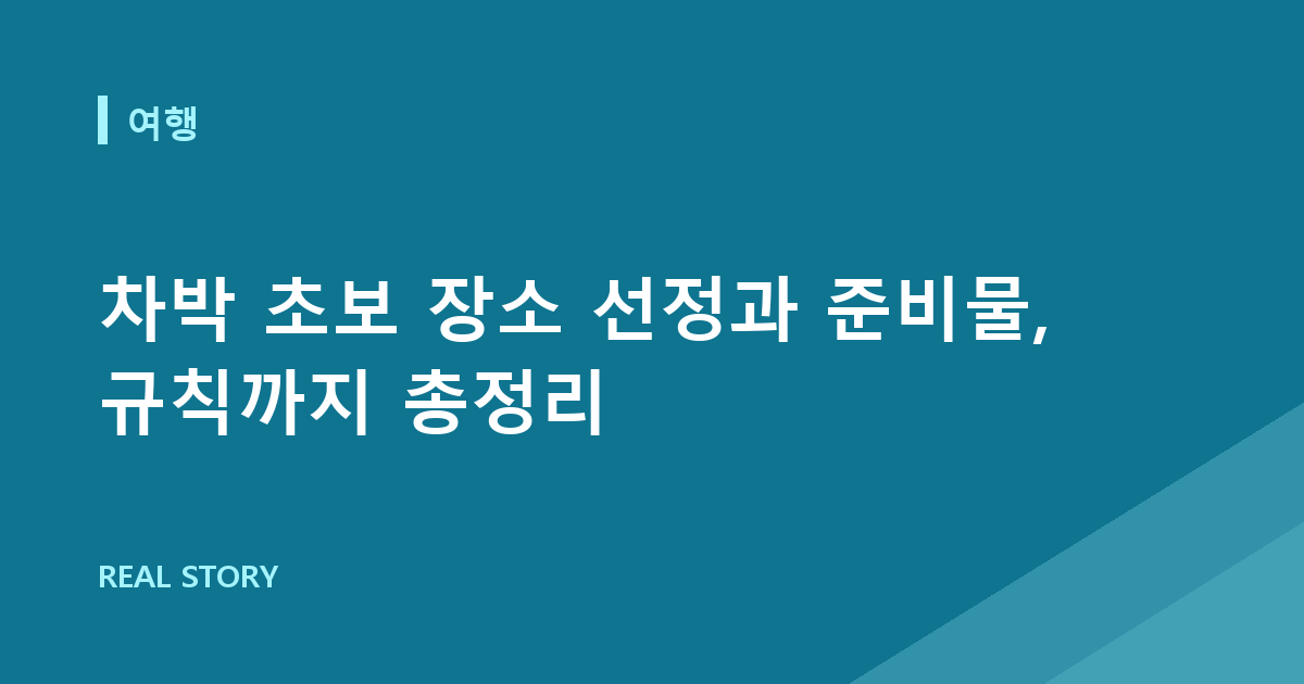 차박 초보 장소 선정과 준비물, 규칙까지 총정리