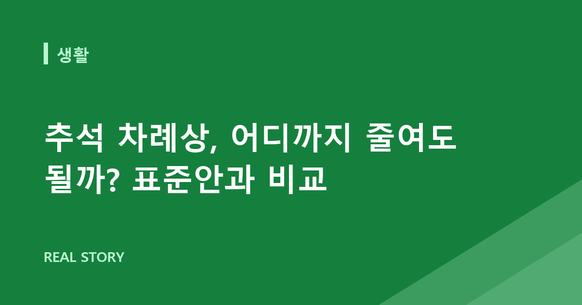 추석 차례상, 어디까지 줄여도 될까? 표준안과 비교