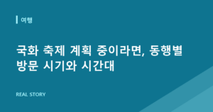 국화 축제 계획 중이라면, 동행별 방문 시기와 시간대