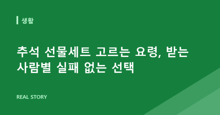 추석 선물세트 고르는 요령, 받는 사람별 실패 없는 선택
