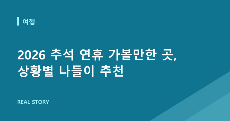 2026 추석 연휴 가볼만한 곳, 상황별 나들이 추천