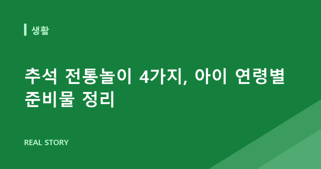 추석 전통놀이 4가지, 아이 연령별 준비물 정리