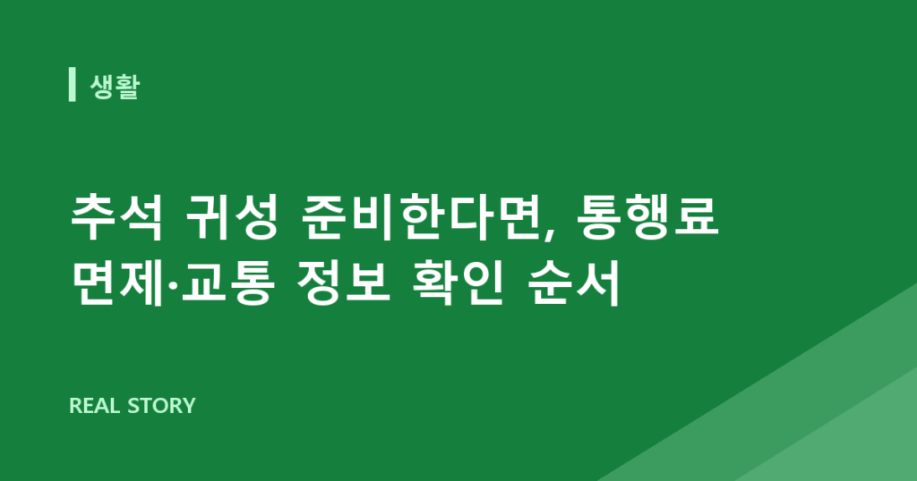 추석 귀성 준비한다면, 통행료 면제·교통 정보 확인 순서