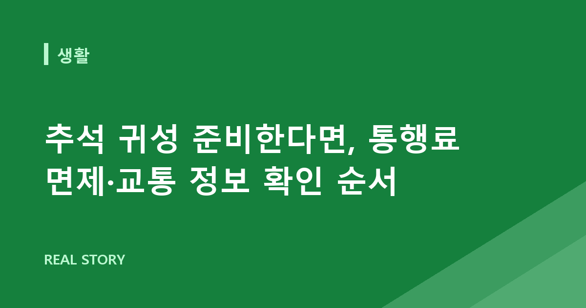 추석 귀성 준비한다면, 통행료 면제·교통 정보 확인 순서