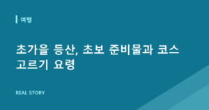 초가을 등산, 초보 준비물과 코스 고르기 요령