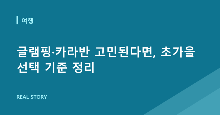 글램핑·카라반 고민된다면, 초가을 선택 기준 정리