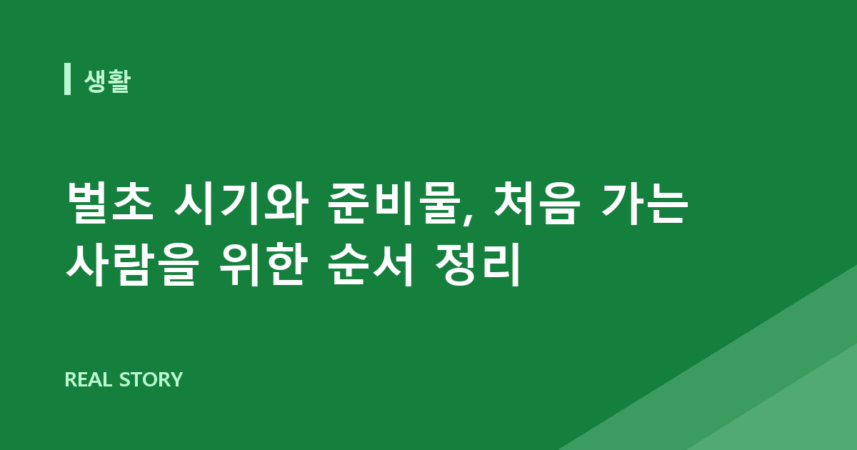벌초 시기와 준비물, 처음 가는 사람을 위한 순서 정리
