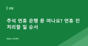 추석 연휴 은행 문 여나요? 연휴 전 처리할 일 순서