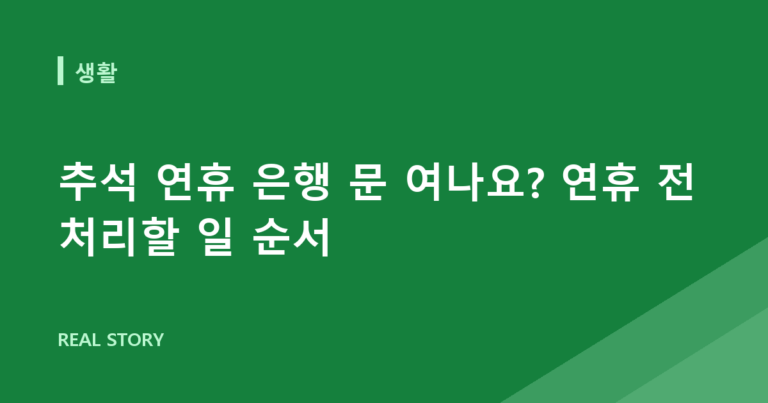 추석 연휴 은행 문 여나요? 연휴 전 처리할 일 순서