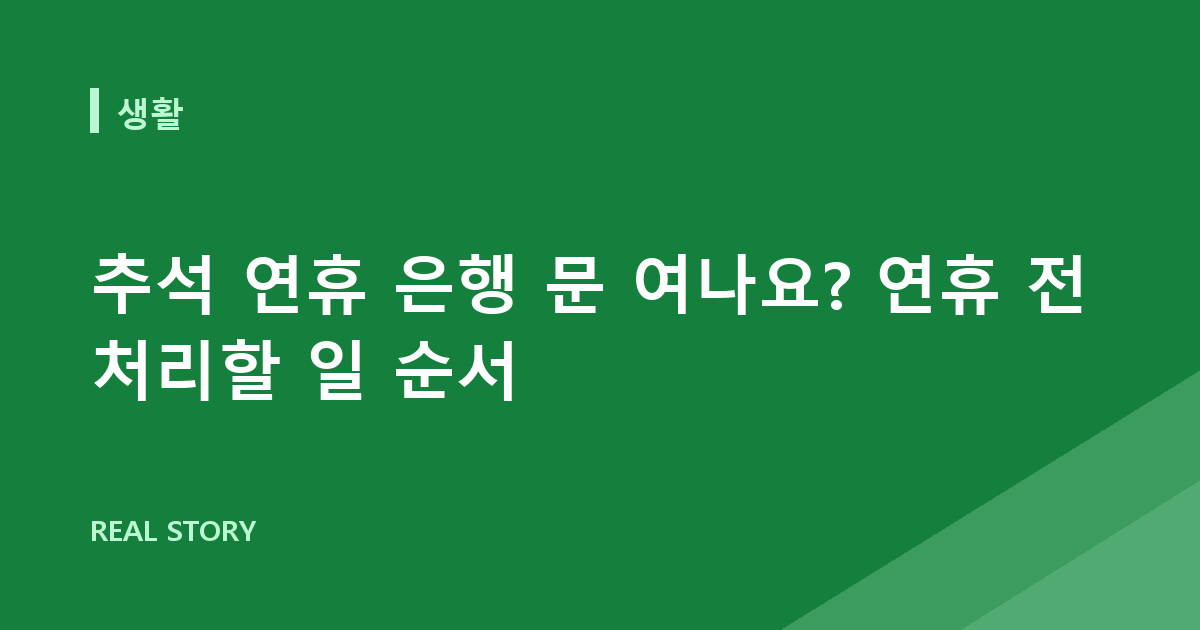 추석 연휴 은행 문 여나요? 연휴 전 처리할 일 순서