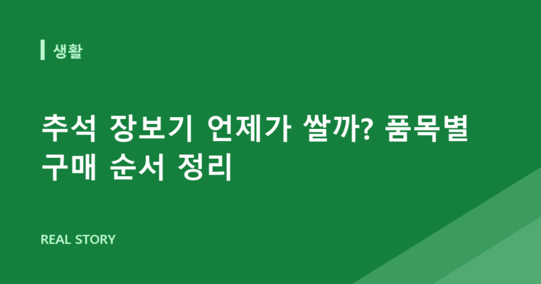 추석 장보기 언제가 쌀까? 품목별 구매 순서 정리