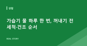 가습기 물 하루 한 번, 꺼내기 전 세척·건조 순서