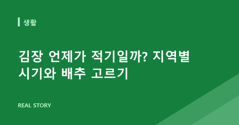 김장 언제가 적기일까? 지역별 시기와 배추 고르기