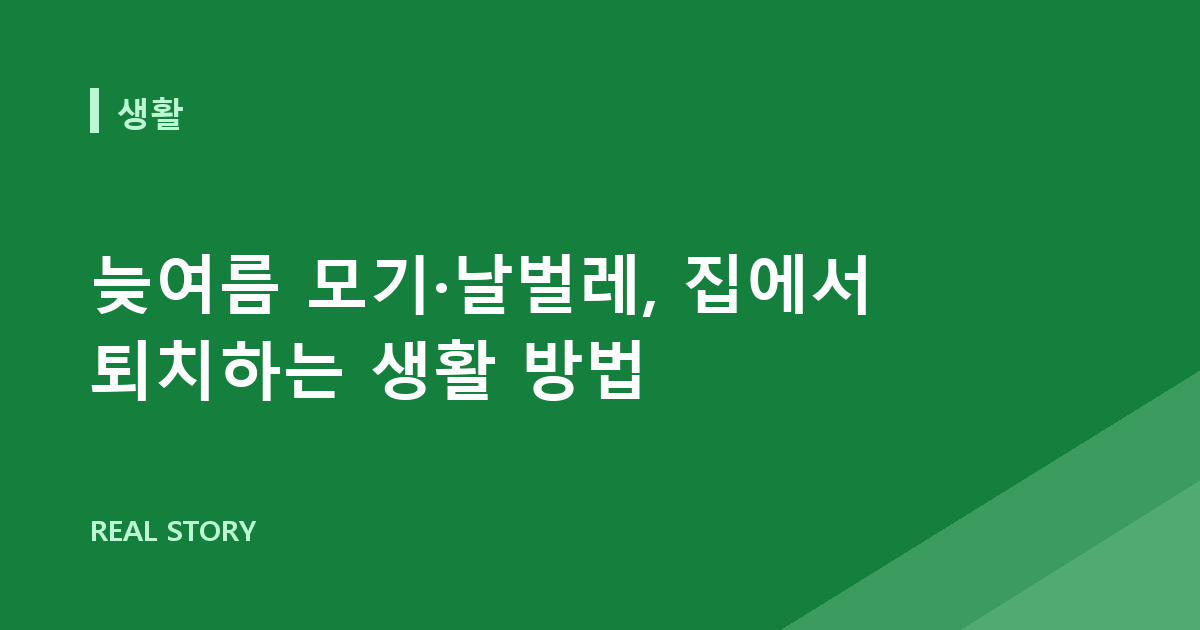 늦여름 모기·날벌레, 집에서 퇴치하는 생활 방법