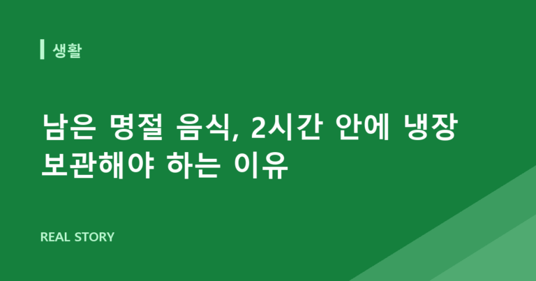남은 명절 음식, 2시간 안에 냉장 보관해야 하는 이유