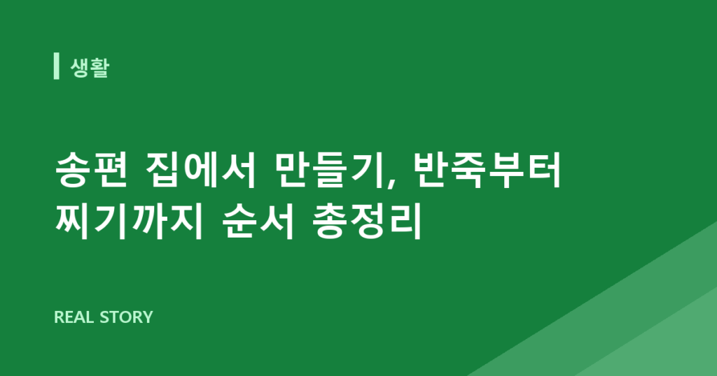 송편 집에서 만들기, 반죽부터 찌기까지 순서 총정리