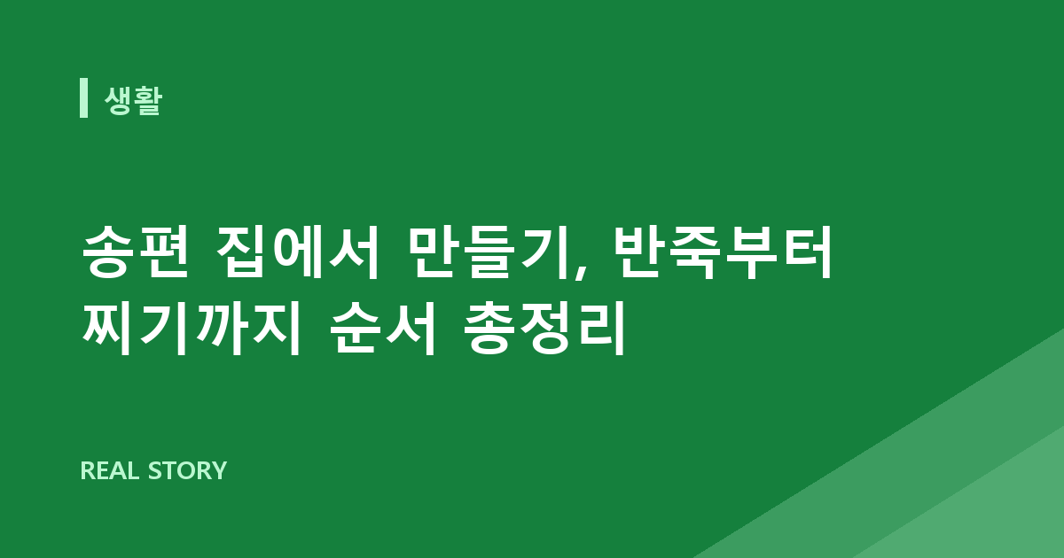 송편 집에서 만들기, 반죽부터 찌기까지 순서 총정리
