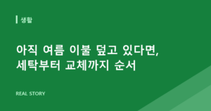 아직 여름 이불 덮고 있다면, 세탁부터 교체까지 순서