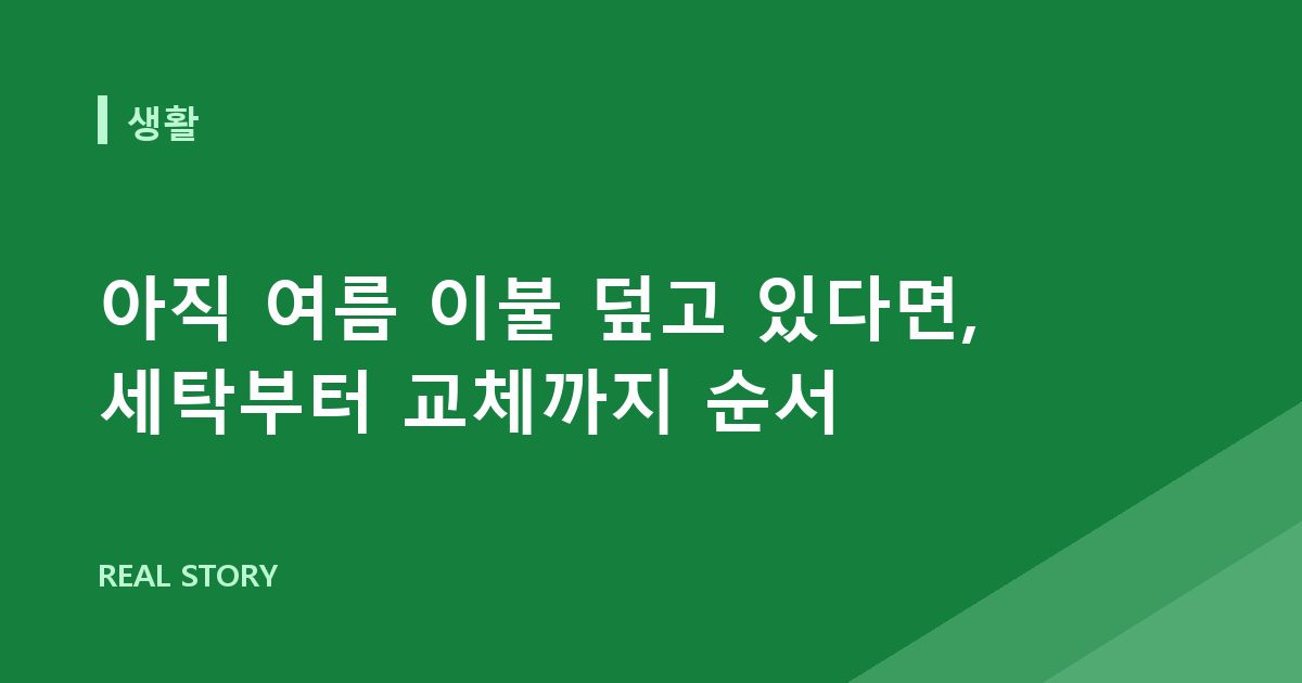 아직 여름 이불 덮고 있다면, 세탁부터 교체까지 순서