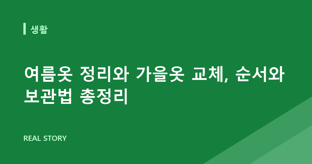여름옷 정리와 가을옷 교체, 순서와 보관법 총정리