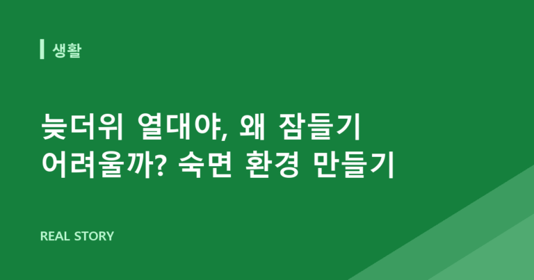 늦더위 열대야, 왜 잠들기 어려울까? 숙면 환경 만들기