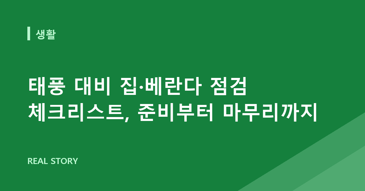 태풍 대비 집·베란다 점검 체크리스트, 준비부터 마무리까지