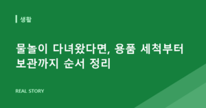 물놀이 다녀왔다면, 용품 세척부터 보관까지 순서 정리