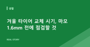 겨울 타이어 교체 시기, 마모 1.6mm 전에 점검할 것