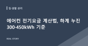 에어컨 전기요금 계산법, 하계 누진 300·450kWh 기준