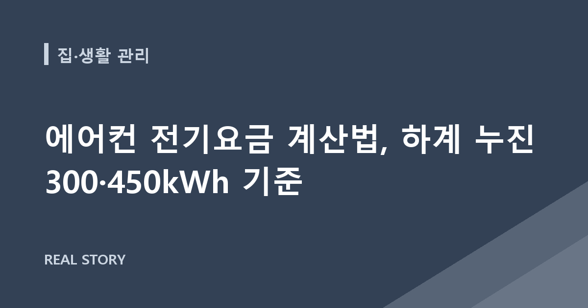 에어컨 전기요금 계산법, 하계 누진 300·450kWh 기준
