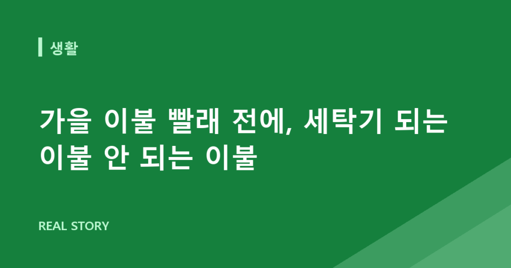 가을 이불 빨래 전에, 세탁기 되는 이불 안 되는 이불