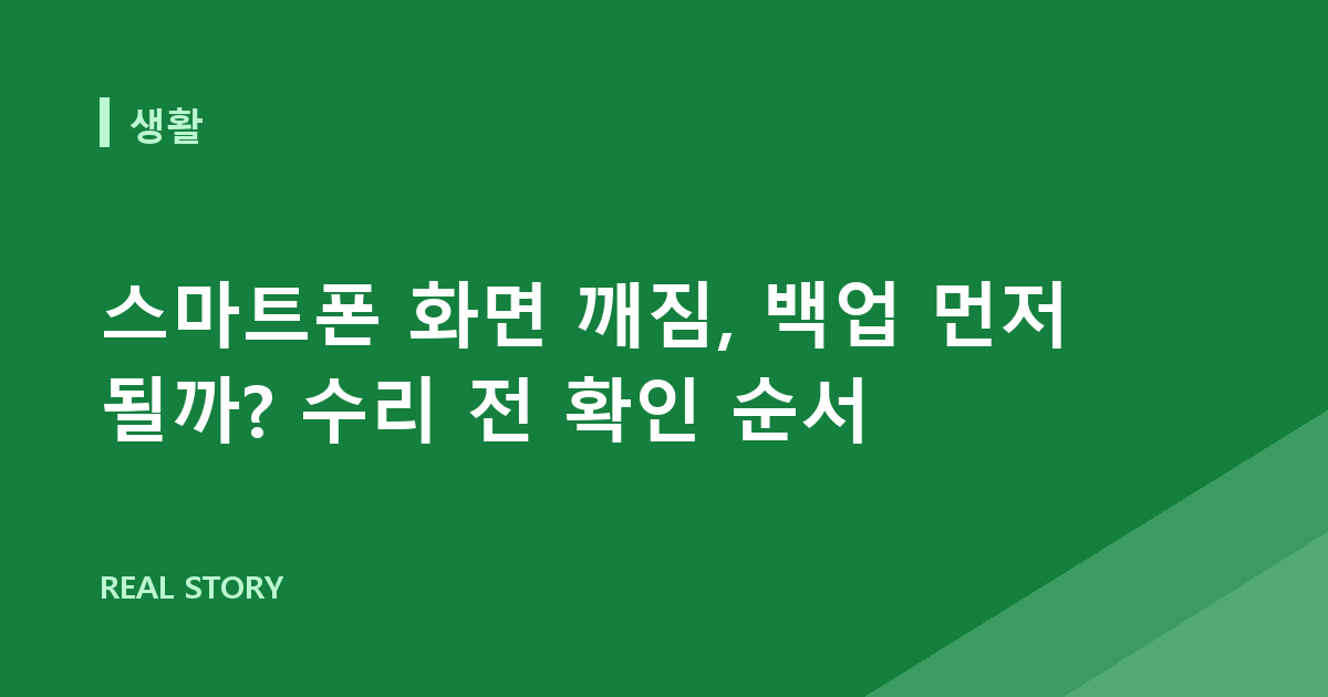 스마트폰 화면 깨짐, 백업 먼저 될까? 수리 전 확인 순서