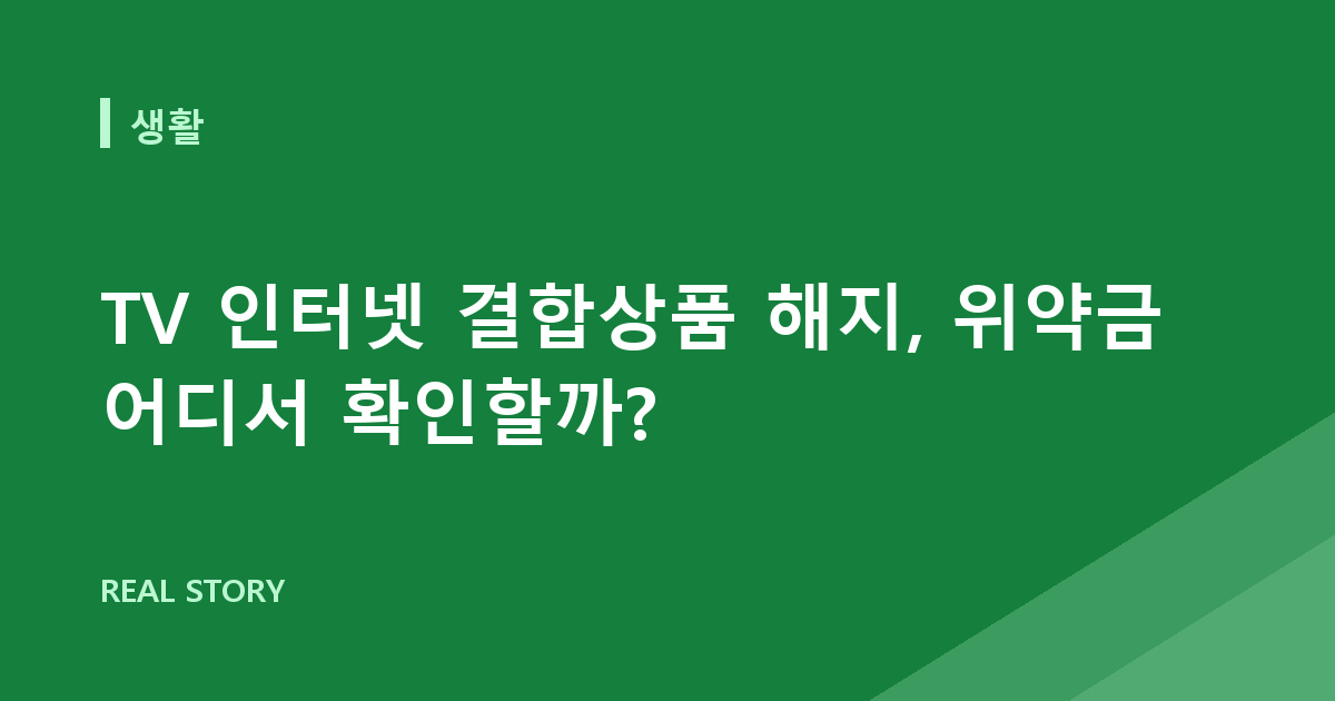 TV 인터넷 결합상품 해지, 위약금 어디서 확인할까?